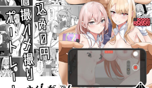 ホ込み0円個撮ハメ撮りポートレート 無料エロ漫画 raw