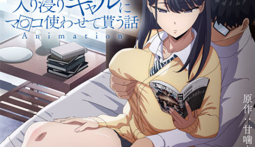 アニメ版「入り浸りギャルにま〇こ使わせて貰う話＃1」 無料エロ漫画 raw