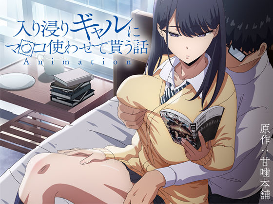 アニメ版「入り浸りギャルにま〇こ使わせて貰う話＃1」 無料エロ漫画 raw