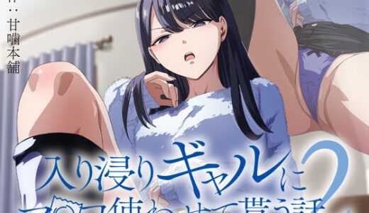 アニメ版「入り浸りギャルにま〇こ使わせて貰う話＃2」 無料エロ漫画 raw