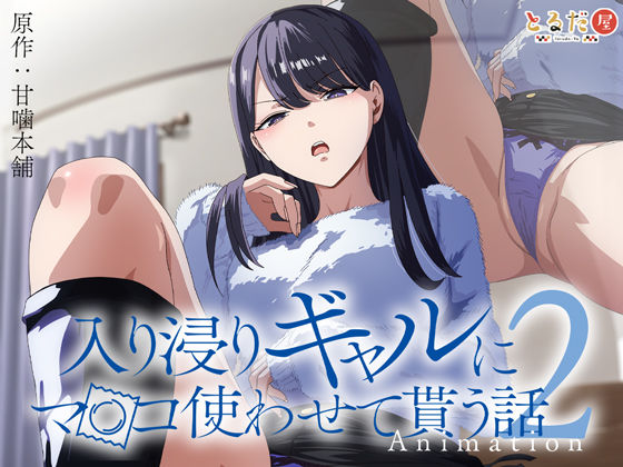 アニメ版「入り浸りギャルにま〇こ使わせて貰う話＃2」 無料エロ漫画 raw