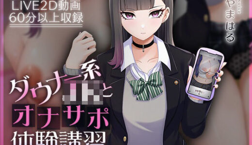 【Live2D×ASMR】ダウナー系JKとオナサポ体験講習【本編動画60分以上】 無料エロ漫画 raw