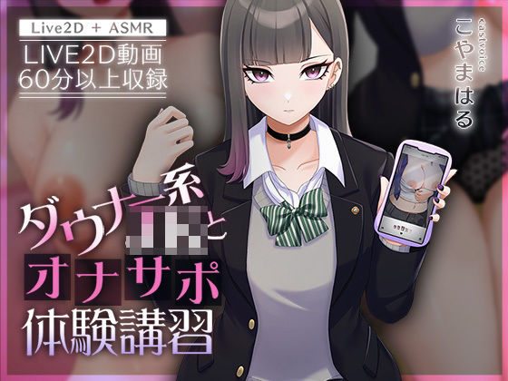 【Live2D×ASMR】ダウナー系JKとオナサポ体験講習【本編動画60分以上】 無料エロ漫画 raw