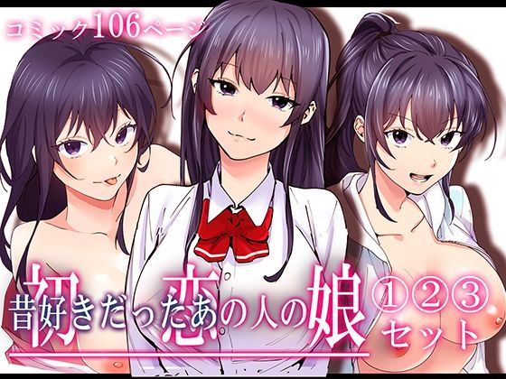 初恋の人の娘 コミック版 1.2.3巻セット 無料エロ漫画 raw