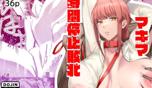 マキマ 時間停止敗北 無料エロ漫画 raw