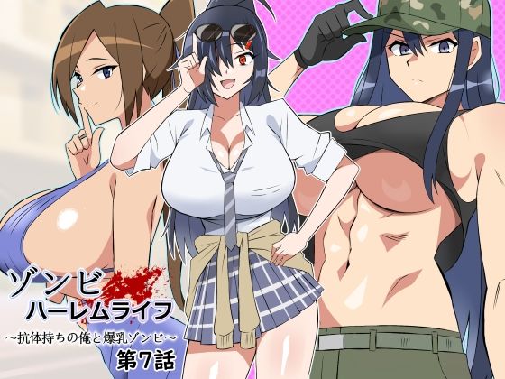 ゾンビハーレムライフ〜抗体持ちの俺と爆乳ゾンビ〜 第七話 無料エロ漫画 raw