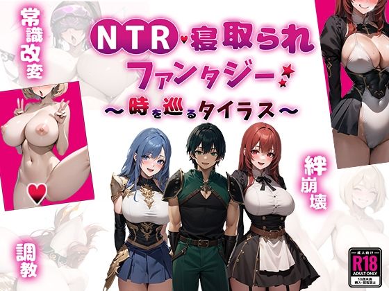 NTR寝取られファンタジー〜時を巡るタイラス〜 無料エロ漫画 raw