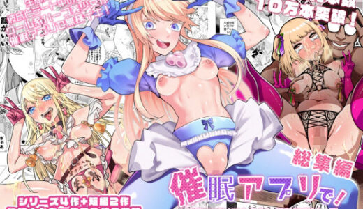 催●アプリで！〜催●アプリで！○○してみたシリーズ総集編＋久丸一作品詰め合わせ〜 無料エロ漫画 raw