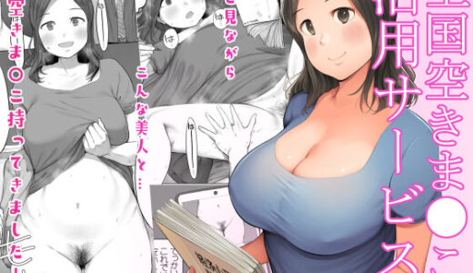 全国空きま●こ活用サービス 無料エロ漫画 raw