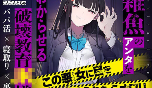 【マゾ向け】雑魚のアンタをわからせる破壊教育JK様【KU100】 無料エロ漫画 raw