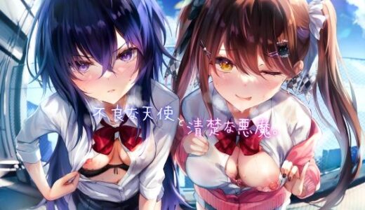 不良な天使と清楚な悪魔。 無料エロ漫画 raw