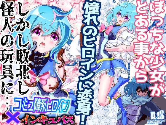 コミュ障系ヒロイン×インキュバス 無料エロ漫画 raw