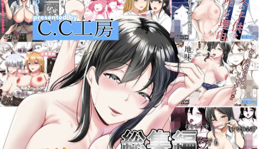 C.C工房総集編 無料エロ漫画 raw