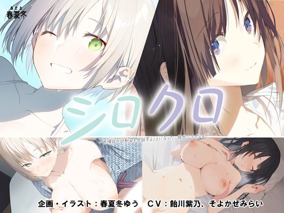 【スマホ対応】シロクロ 〜色情症の幼馴染を世話することになった、彼女にナイショで〜 無料エロ漫画 raw