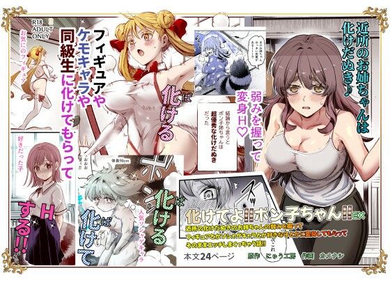 化けてよ！！ポン子ちゃん！！EX  近所の化けだぬきのお姉ちゃんの弱みを握ってフィギュアとかソシャゲキャラとか好きな子とかに変身してもらってそのままエッチしまくっちゃう話！！ 無料エロ漫画 raw