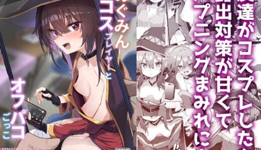 めぐみんコスプレイヤーとオフパコごっこ 無料エロ漫画 raw