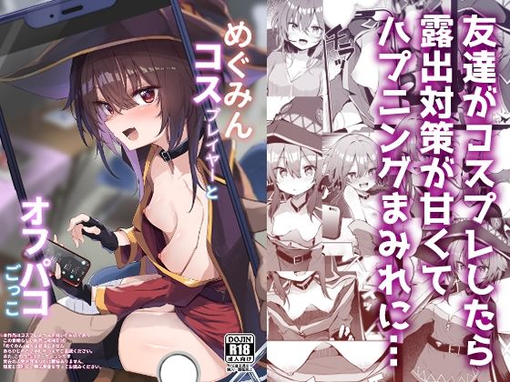 めぐみんコスプレイヤーとオフパコごっこ 無料エロ漫画 raw