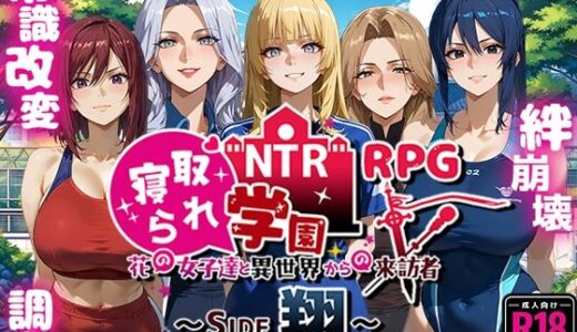 NTR寝取られ学園〜花の女子達と異世界からの来訪者〜 SIDE翔 無料エロ漫画 raw