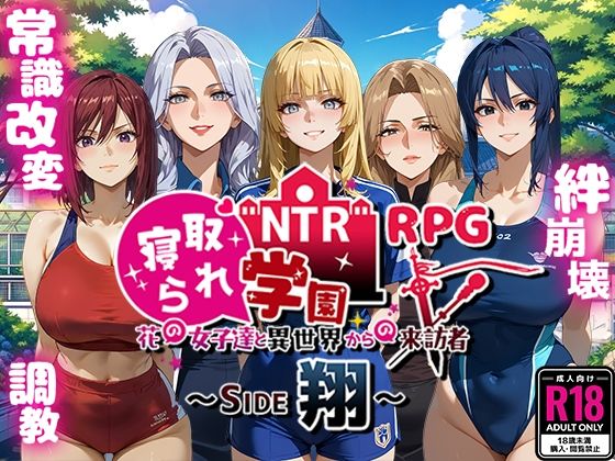 NTR寝取られ学園〜花の女子達と異世界からの来訪者〜 SIDE翔 無料エロ漫画 raw