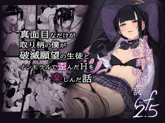 真面目なだけが取り柄の僕が破滅願望の生徒とインモラルで歪んだHを楽しんだ話〜だから僕は家庭教師を辞めたif2.5〜 無料エロ漫画 raw
