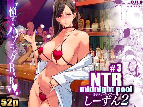 NTR ミッドナイトプール しーずん2 ＃3 無料エロ漫画 raw