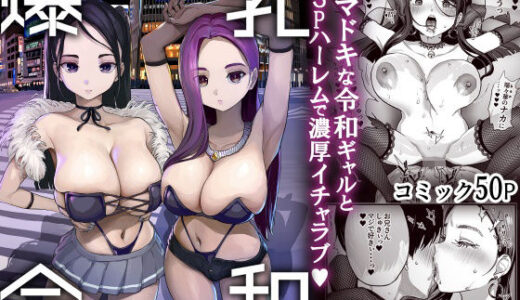爆乳令和 無料エロ漫画 raw