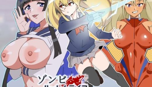 ゾンビハーレムライフ〜抗体持ちの俺と爆乳ゾンビ〜 第八話 無料エロ漫画 raw