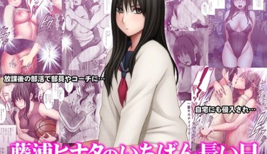 藤浦ヒナタのいちばん長い日 無料エロ漫画 raw