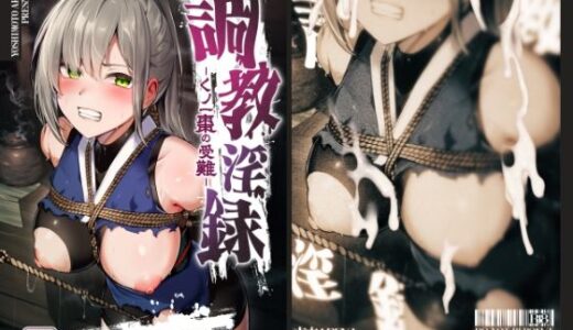 調教淫録〜くノ一棗の受難〜 無料エロ漫画 raw
