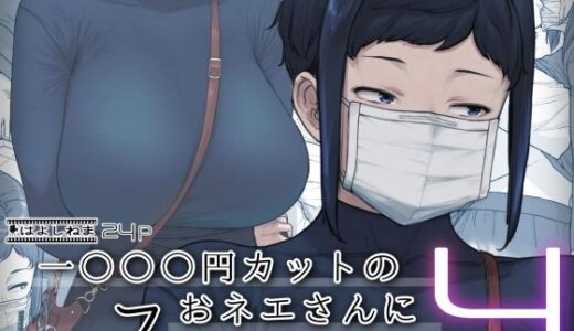 1000円カットのおネエさんにスいてもらう本。4 無料エロ漫画 raw