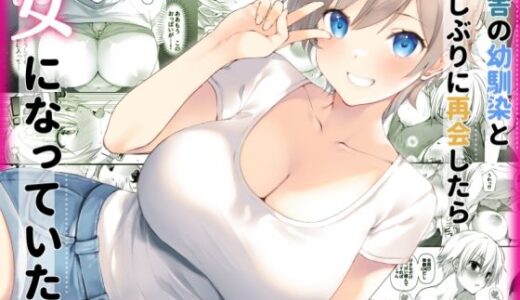 田舎の幼馴染と久しぶりに再会したら女になっていた 無料エロ漫画 raw