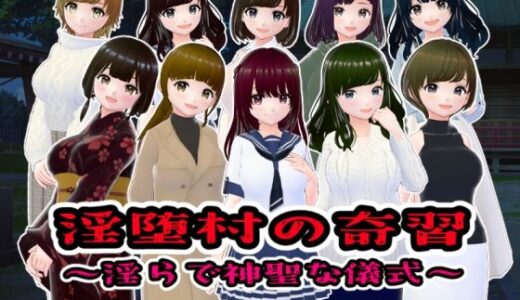 淫堕村の奇習〜淫らで神聖な儀式【CG版】 無料エロ漫画 raw