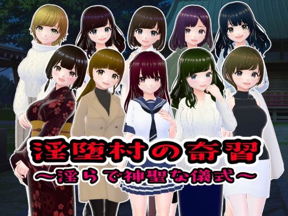 淫堕村の奇習〜淫らで神聖な儀式【CG版】 無料エロ漫画 raw