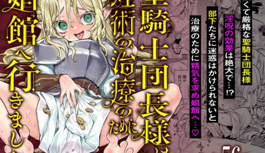 聖騎士団長様は婬術の治療のために娼館へ行きました 無料エロ漫画 raw