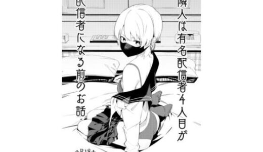 隣人は有名配信者4人目が配信者になる前のお話 無料エロ漫画 raw