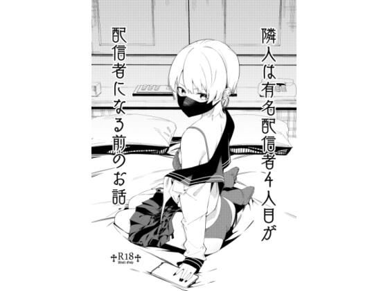 隣人は有名配信者4人目が配信者になる前のお話 無料エロ漫画 raw