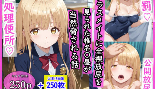 クラスメイトに全裸放尿を見られた椎名〇昼が当然脅される話 無料エロ漫画 raw