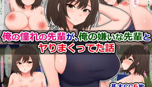 俺の憧れの先輩が、俺の嫌いな先輩とヤりまくってた話 無料エロ漫画 raw