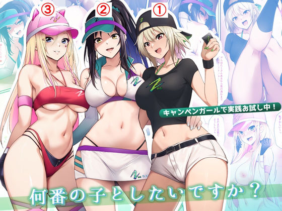 キャンペンガールで実践お試し中！何番の子としたいですか？ 無料エロ漫画 raw