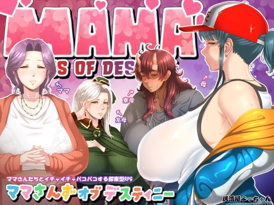 ママさんず オブ デスティニー 無料エロ漫画 raw