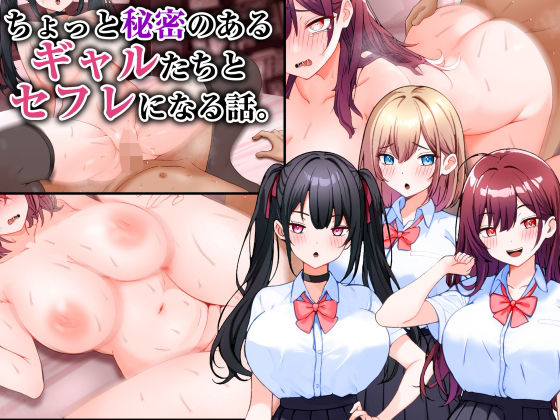 ちょっと秘密のあるギャルたちとセフレになる話。 無料エロ漫画 raw