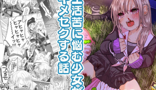 生活苦に悩む少女がキメセクする話 無料エロ漫画 raw