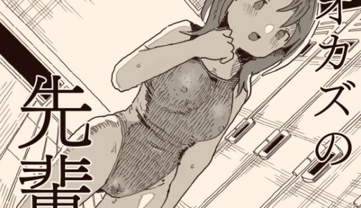 オカズの先輩 無料エロ漫画 raw