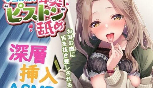 本当に深い耳奥’ピストン’舐め 〜お耳の奥に舌を抜き差しされる≪深層挿入ASMR≫〜 無料エロ漫画 raw