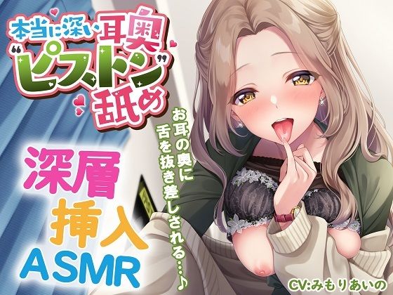 本当に深い耳奥’ピストン’舐め 〜お耳の奥に舌を抜き差しされる≪深層挿入ASMR≫〜 無料エロ漫画 raw