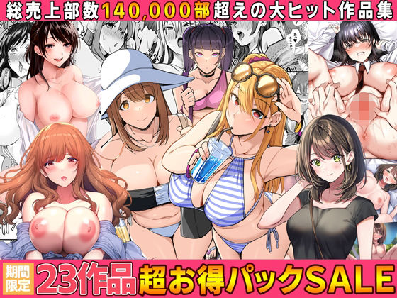 【全23作品】2024年旧作超お得パック！ 無料エロ漫画 raw