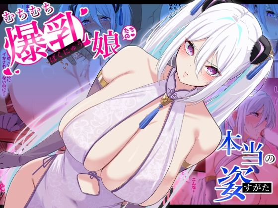 むちむち爆乳娘たちの本当の姿 無料エロ漫画 raw