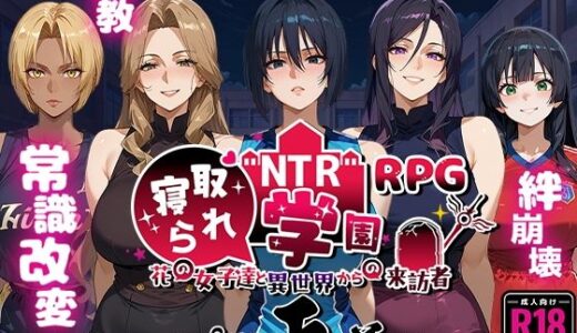 NTR寝取られ学園〜花の女子達と異世界からの来訪者〜 SIDE正義 無料エロ漫画 raw