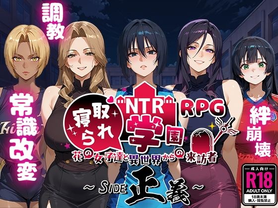 NTR寝取られ学園〜花の女子達と異世界からの来訪者〜 SIDE正義 無料エロ漫画 raw