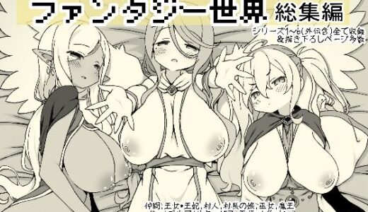 勇者に寛容すぎるファンタジー世界総集編 無料エロ漫画 raw